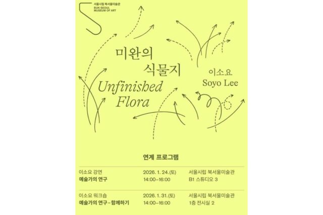 “예술과 연구의 경계를 사유하다”