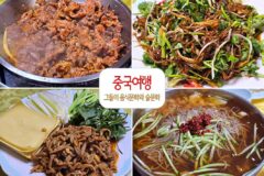중국 여행 | 조선족, 그들의 음식문화와 술 문화