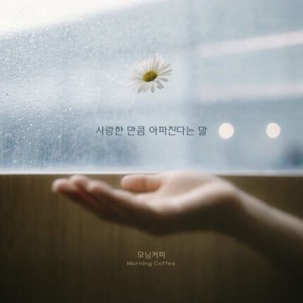 모닝커피, 새 싱글 ‘사랑한 만큼 아파진다는 말’ 오늘(8일) 발매