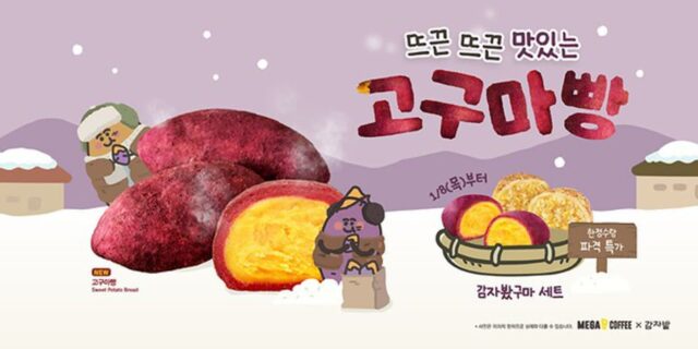 메가MGC커피, 감자밭과 협업한 겨울 한정 ‘고구마빵’ 출시…디저트 라인업 강화