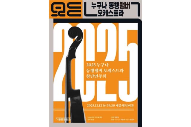 시민이 꾸민 관현악 무대…‘누구나 동행챔버오케스트라’ 창단 연주회