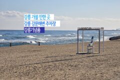 강릉 갈만한 곳 강릉 강문해변 주차장 | 강릉 기념품