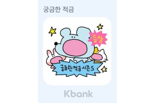 습관형 상품의 매력? 케이뱅크 ‘궁금한 적금’, 출시 1년여 만에 100만 좌 돌파