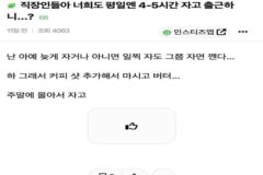 직장인들아 너희도 평일엔 4-5시간 자고 출근하니…?