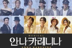 뮤지컬 ‘안나 카레니나’, 7년 만에 세종문화회관에서 귀환…옥주현·김소향 등 화려한 캐스팅