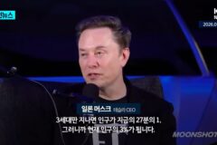 일론 머스크 경고 “한국은 끝난 거 같다 , 북한이 걸어 오면 끝”