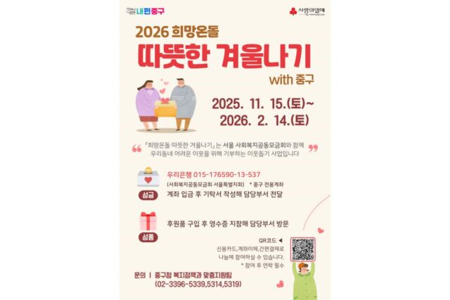 중구 ‘2026 희망온돌 따뜻한 겨울나기’ 성금·품 12억 원 돌파… 목표액 70% 달성