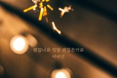 비비안, 오늘(15일) 신곡 ‘괜찮나요 정말 괜찮은가요’ 발매…이별의 여운 담은 발라드