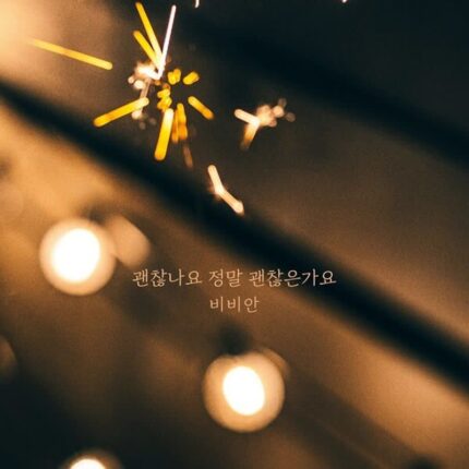 비비안, 오늘(15일) 신곡 ‘괜찮나요 정말 괜찮은가요’ 발매…이별의 여운 담은 발라드