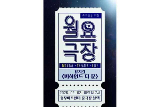중구문화재단, ‘월요극장’ 2026년 첫 공연으로 뮤지컬 〈비하인드 더 문〉 선보인다