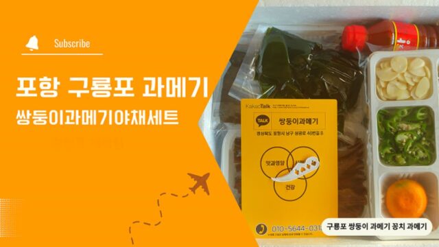 포항 구룡포 과메기 포장 택배 맛집 꽁치 과메기 야채 세트(feat. 일본인가옥거리)