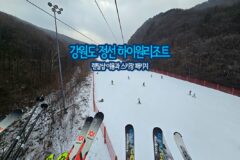 강원도 정선 하이원리조트 렌탈샵 이용후기와 스키장 패키지