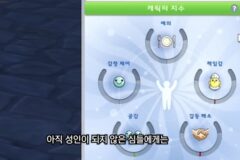 심즈에서 애를 싸패로 키우면 생기는 일