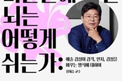 국립현대미술관, 미술과 뇌과학의 만남 강연 개최