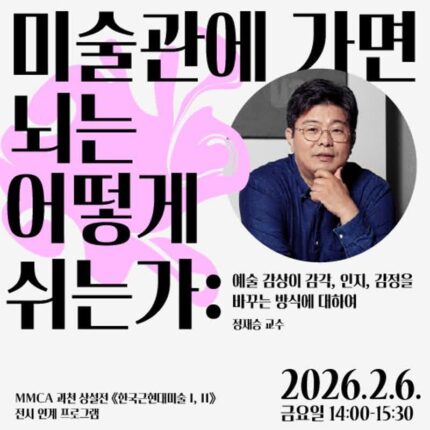 국립현대미술관, 미술과 뇌과학의 만남 강연 개최
