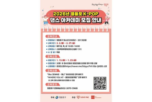 영등포구, 청소년 대상 ‘K-POP 댄스 아카데미’ 운영