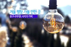 겨울 평창 가볼 만한 곳 용구니 아지트 숙박과 카페