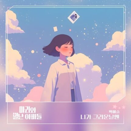 백예슬, ‘마리와 별난 아빠들’ OST 참여…섬세한 감성 담은 ‘니가 그리운 날엔’ 18일 발매