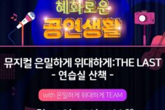 뮤지컬 ‘은밀하게 위대하게:THE LAST’, 10주년 기념 무대 앞두고 연습 현장 최초 공개