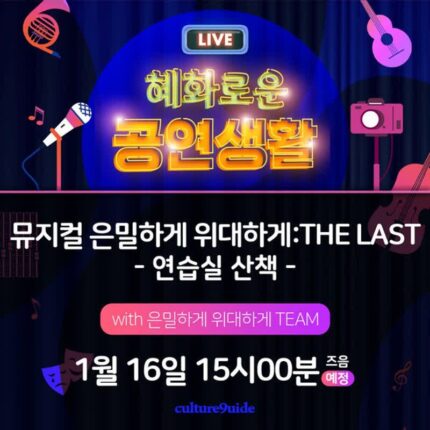 뮤지컬 ‘은밀하게 위대하게:THE LAST’, 10주년 기념 무대 앞두고 연습 현장 최초 공개