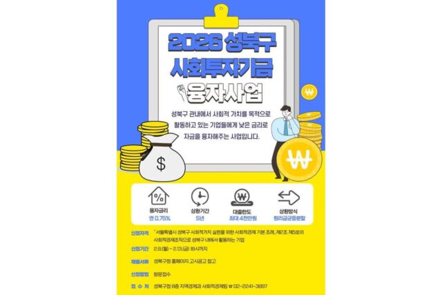 성북구, 2026 상반기 사회투자기금 융자 지원…사회적경제기업에 초저리 금융지원