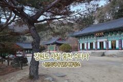 강원도 사찰 홍천 수타사 나만의 국내 힐링여행 장소
