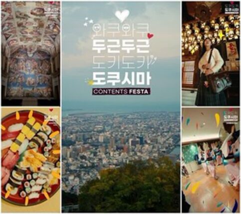 “韓여행자 65% 소도시 선호”…日도쿠시마현, ‘콘텐츠 페스타’ 진행