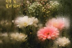 모닝커피, 오늘(19일) 신곡 ‘그댄 하루 속 꽃이 되어’ 발매…감성 발라드로 따뜻한 위로 전한다