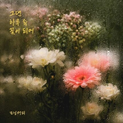 모닝커피, 오늘(19일) 신곡 ‘그댄 하루 속 꽃이 되어’ 발매…감성 발라드로 따뜻한 위로 전한다