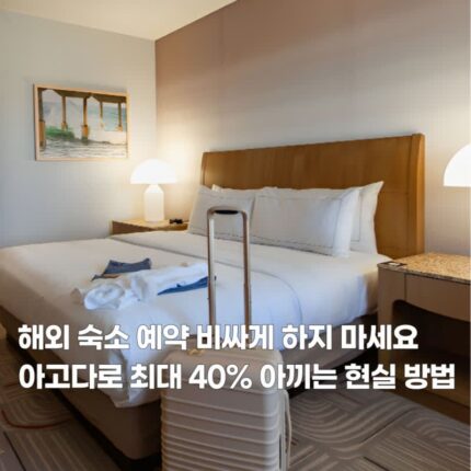 해외여행 숙소 예약 싸게하는 법 6가지 아고다 버전