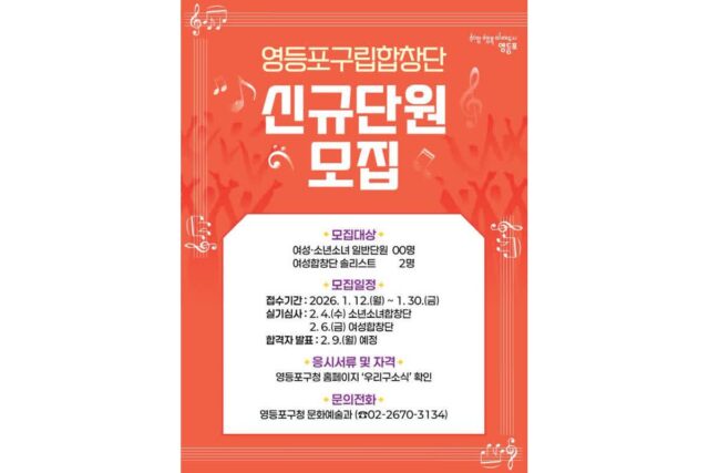 영등포구립합창단 신규 단원 모집… 지역 문화예술의 주역 찾는다