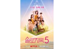 넷플릭스 ‘솔로지옥5’, 오늘 공개… 역대급 규칙과 솔직한 감정 충돌 예고