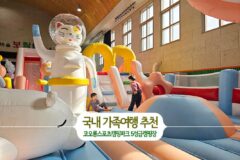 국내 가족여행 추천 코오롱스포츠 캠핑파크 5성급 캠핑장