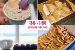 강릉 중앙시장 먹거리 떡 추천 | 강릉 기념품