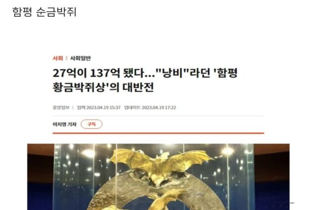혈세낭비 순금 황금박쥐상 근황의 근황의 근황.jpg
