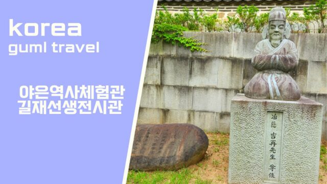 대구 근교 가볼만한 곳 구미 야은역사체험관 길재 선생 전시관 여행