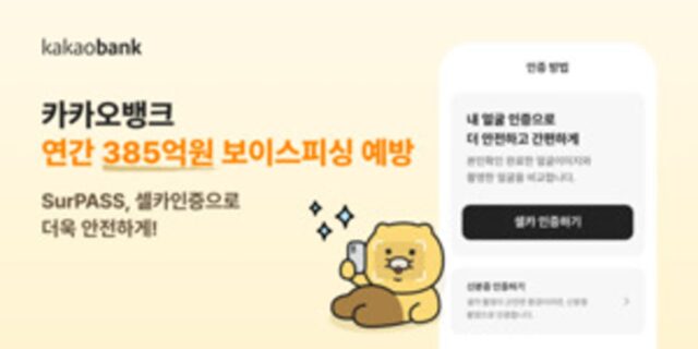 카카오뱅크, 이상거래탐지시스템 고도화…”AI로 보이스피싱 잡는다”