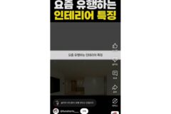 요즘 유행하는 인테리어들 특징