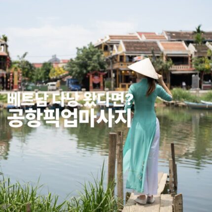 다낭 공항 픽업 마사지 로라스파 예약 결제방법 60대 부모님 후기