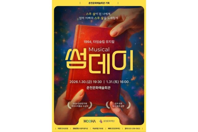 춘천 출신 창작진의 뮤지컬 ‘썸데이’, 춘천 무대에 오른다