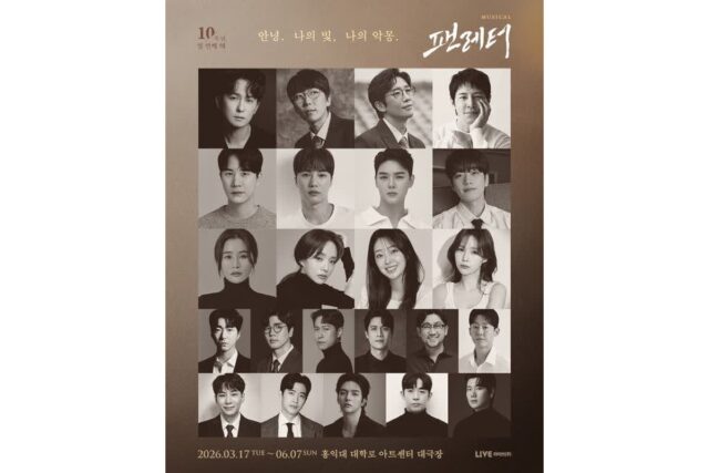 뮤지컬 ‘팬레터’, 10주년 열기 속 3월 앵콜 공연 확정…새 캐스트 라인업 공개
