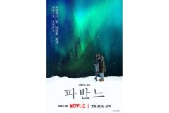 넷플릭스 영화 ‘파반느’, 2월 20일 전 세계 공개 확정…티저 포스터·예고편 공개