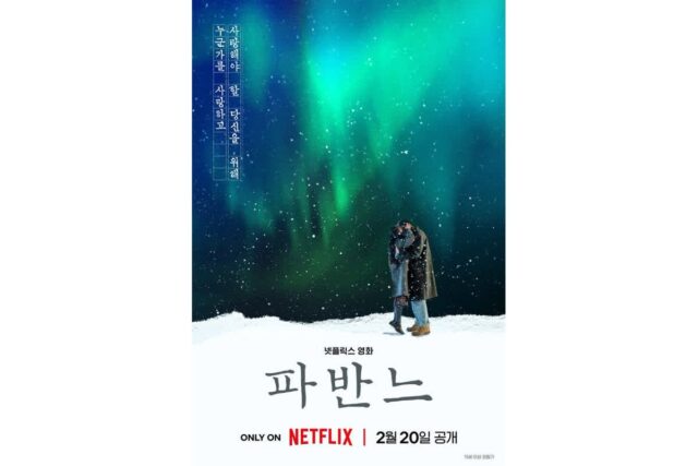 넷플릭스 영화 ‘파반느’, 2월 20일 전 세계 공개 확정…티저 포스터·예고편 공개