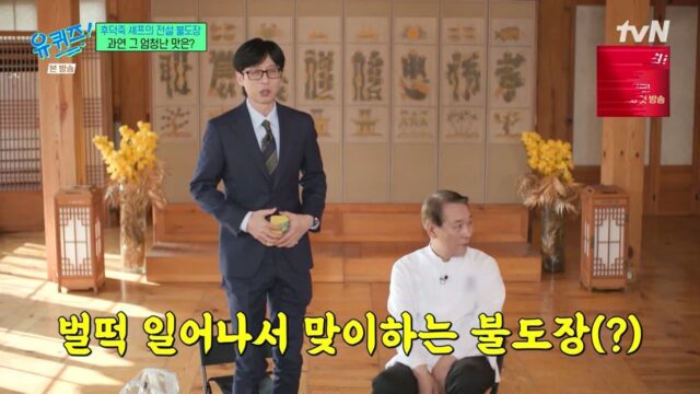 [유퀴즈] 벌떡 일어나서 맞이하게 된 불도장.jpg