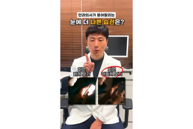 안과 의사가 뜯어말리는 눈에 더 나쁜 습관은?