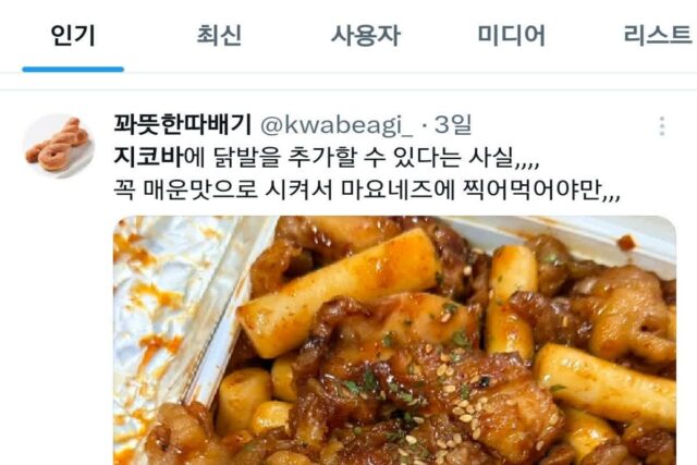 붐업되고있는 지코바치킨의 새로운 사이드메뉴 무뼈닭발