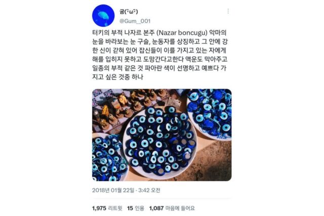 액운을 막아준다는 튀르키예의 부적 나자르본주🧿(ft.김연경)