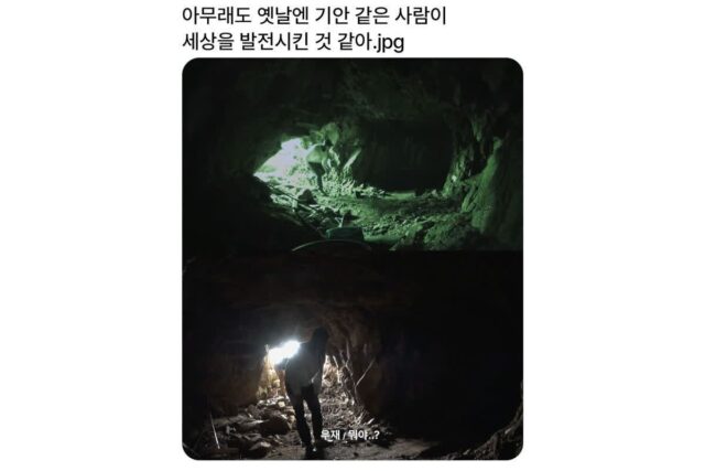 아무래도 옛날에는 기안84 같은 사람이 세상을 발전시킨거 같아