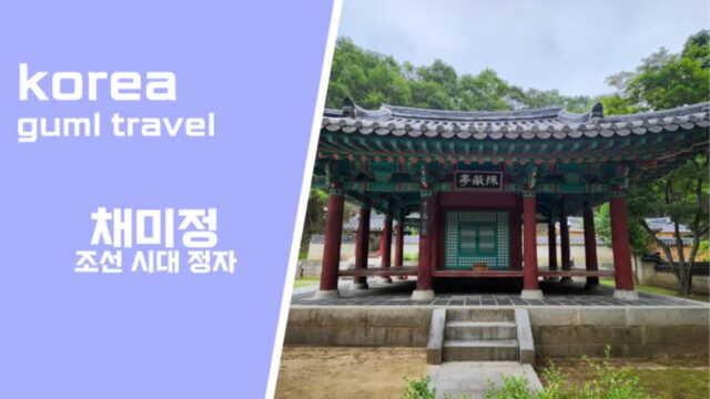 대구 근교 가볼만한 곳 구미 드라이브 코스 금오산 채미정 길재 정자