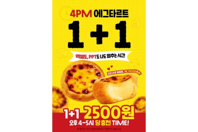 더리터커피 직영종로점, ‘4PM 에그타르트 어택’ 이벤트 진행…오후 4시는 달콤하게